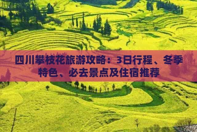 四川攀枝花旅游攻略：3日行程、冬季特色、必去景点及住宿推荐
