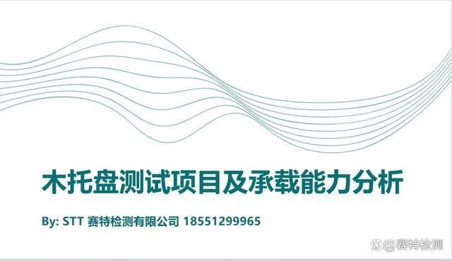 全面解读木托盘检测：性能检测、耐用性检测、承载能力测试及标准