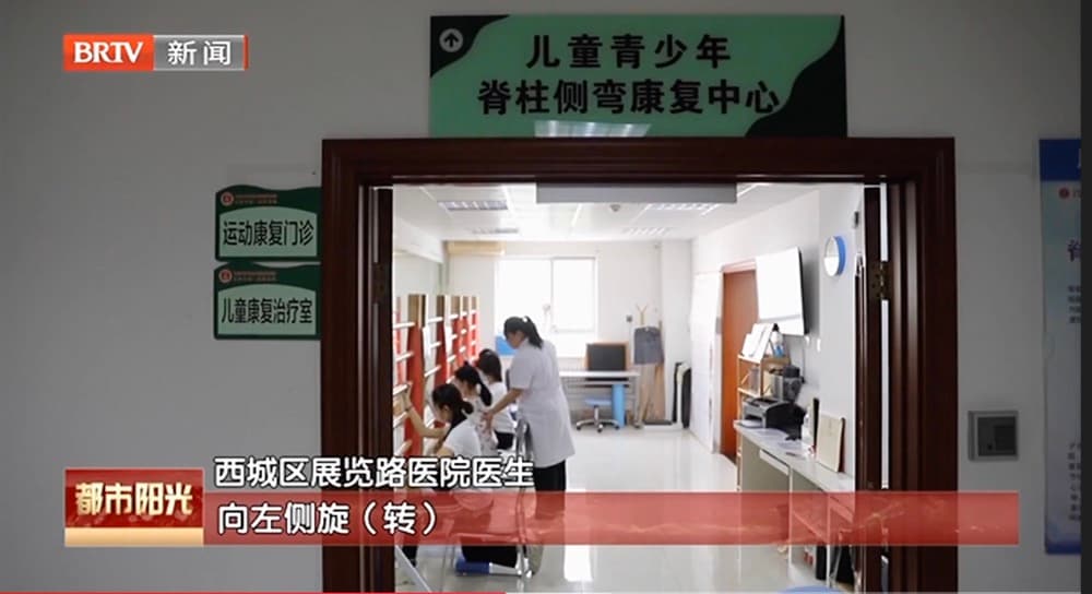 “挺起脊梁” 西城区展览路医院开设儿童青少年脊柱侧弯康复中心