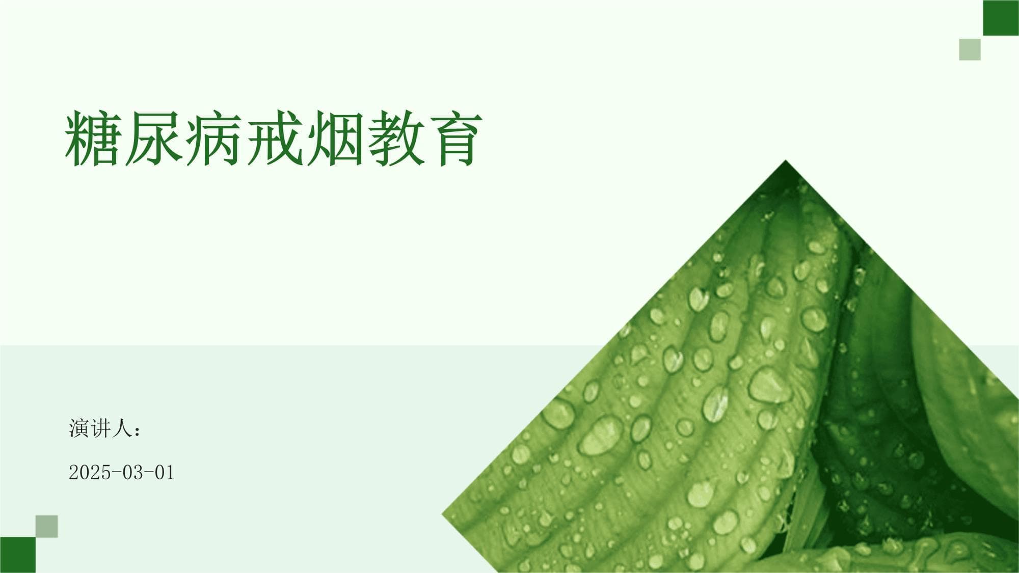 糖尿病患者如何科学戒烟：从计划到生活调整的全面指南