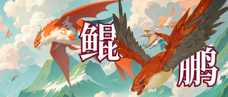 文史丨为啥鲲鹏能成为中国人心中寓意“成功”的灵兽？