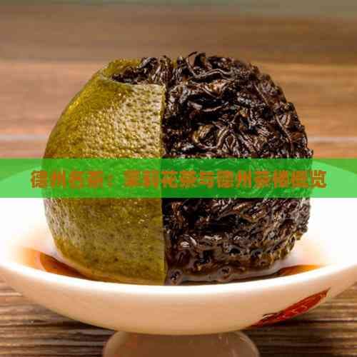 德州名茶：茉莉花茶与德州茶楼概览