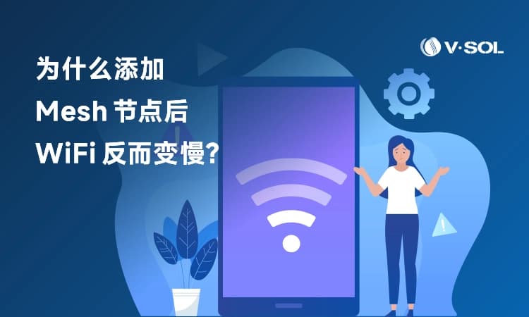 为什么添加 Mesh 节点后 WiFi 反而变慢？