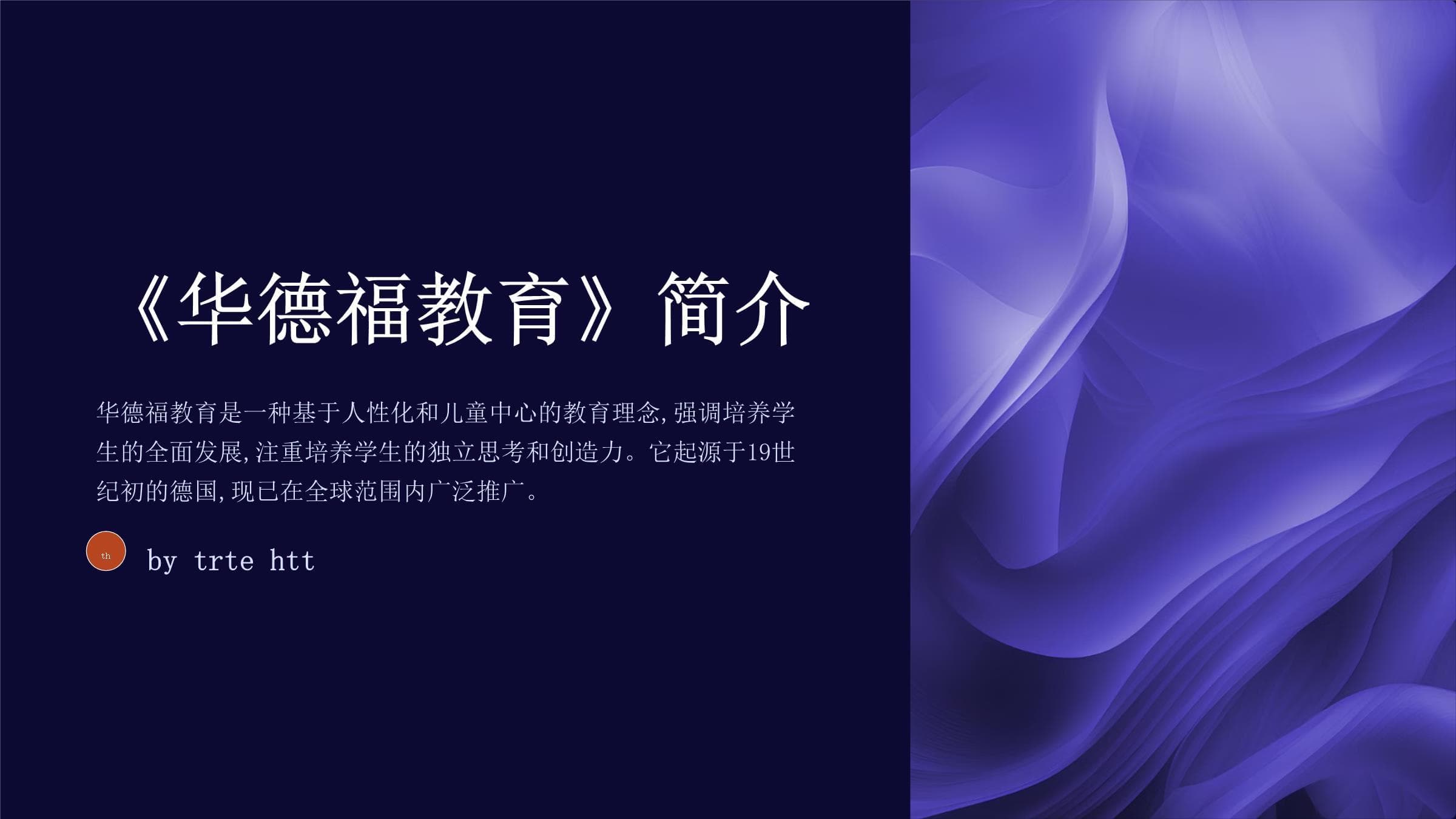 华德福教育：一种独特的教育理念与实践