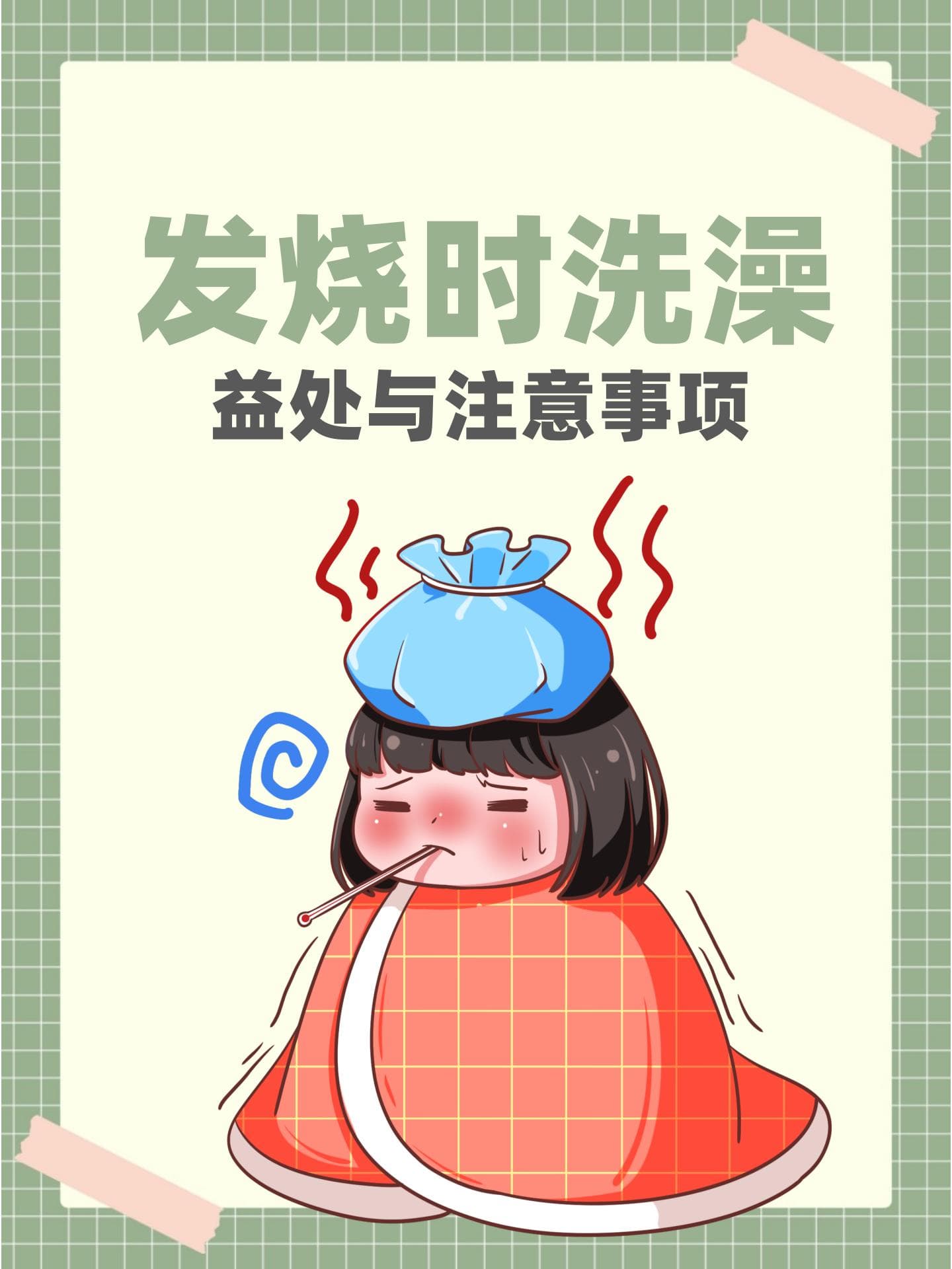 发烧时洗澡：益处与注意事项
