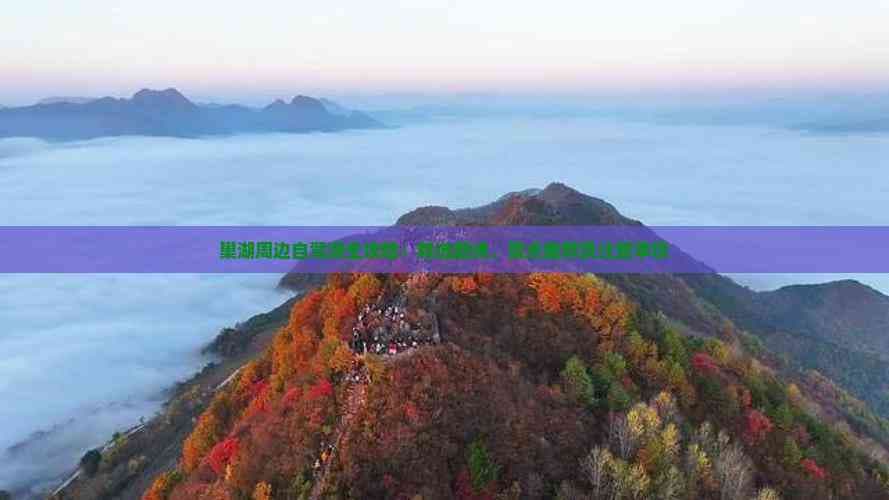 巢湖周边自驾游全攻略：精选路线、景点推荐及注意事项