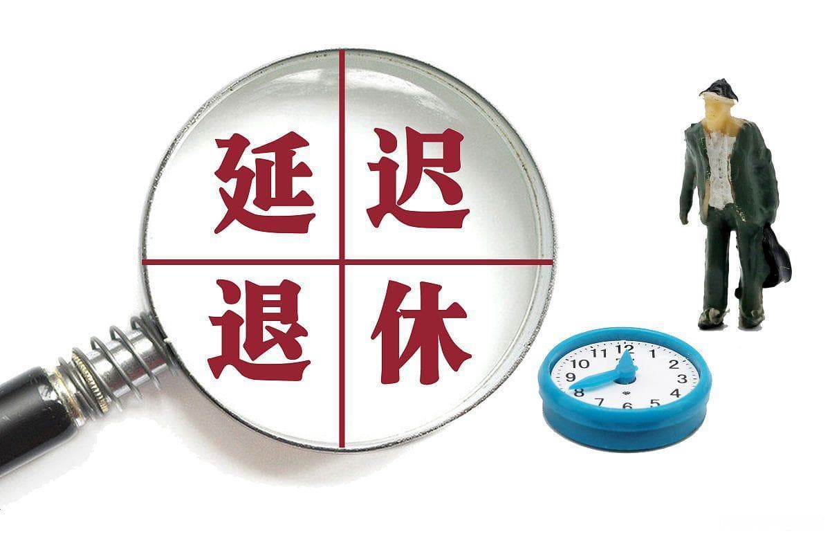 弹性延迟退休对养老金的影响剖析