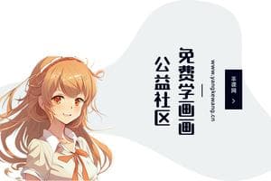 二次元插画接稿流程与平台推荐：从需求沟通到版权处理