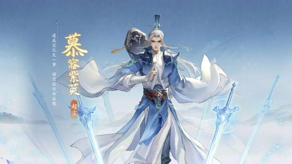 阴阳侠客慕容紫英技能介绍及个人评测