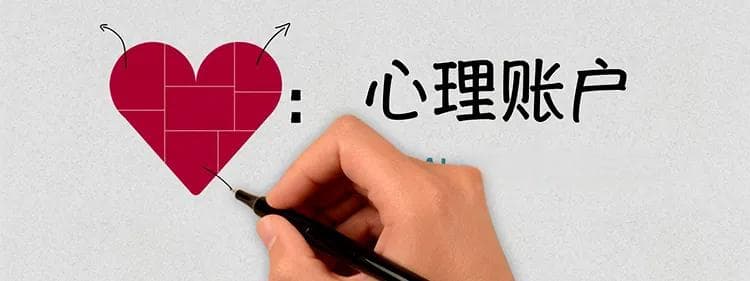 读书 | 钱和钱不一样——“心理账户”如何影响消费行为
