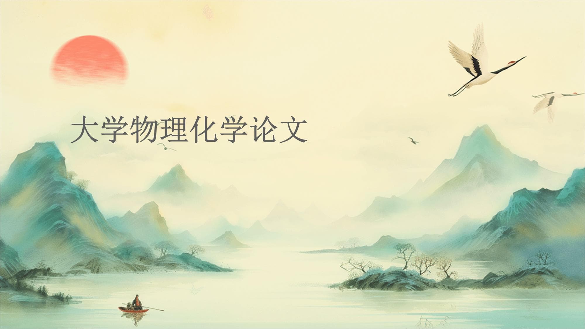大学物理化学论文写作指南
