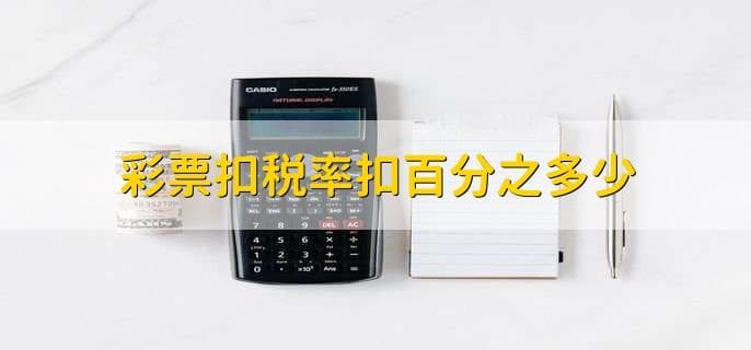 彩票中奖收入的个人所得税扣缴政策详解