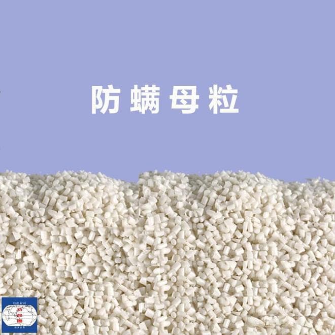 拉丝级防螨母粒在纺织科技领域的作用及应用研究