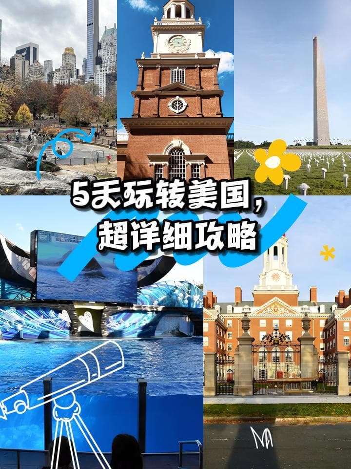 5天玩转美国，超详细攻略