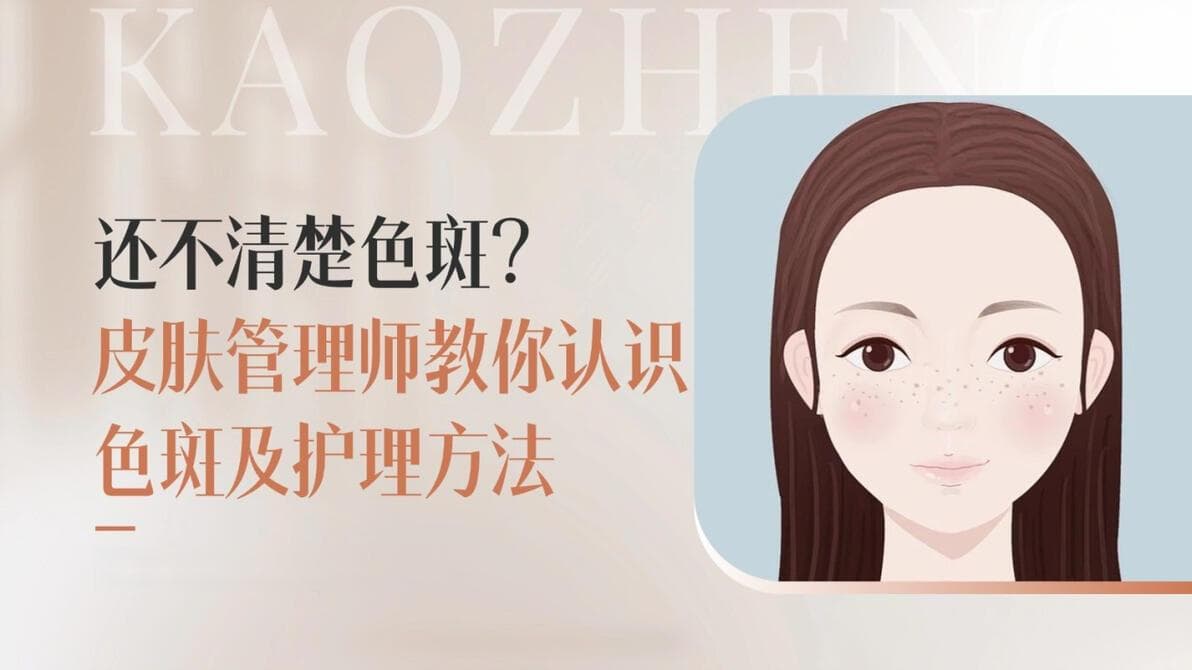 什么是色斑？如何护理色斑皮肤？皮肤管理师来教你！