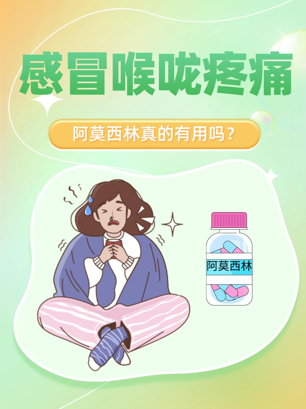 感冒喉咙疼痛，阿莫西林真的有用吗？