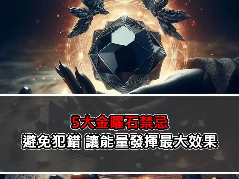 5大金曜石禁忌：避免犯错，让能量发挥最大效果