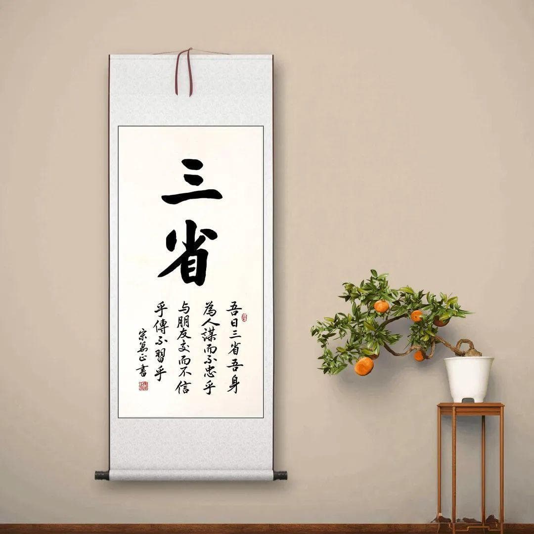 吾日三省吾身：自我反省与品德修炼