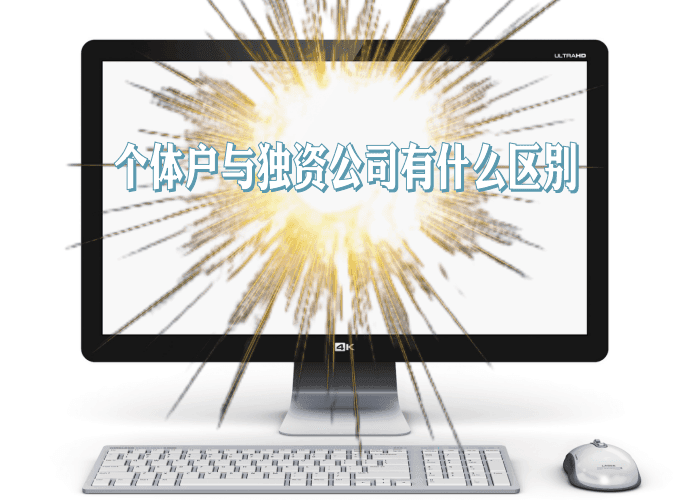个体户与个人独资企业的区别-新人必看（珍藏干货）