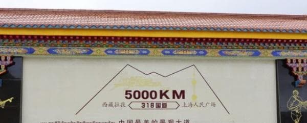 摩旅或自驾游人不二之选：最经典的川藏线318简要攻略（附音频）