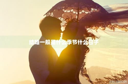 结婚一般是什么季节什么日子