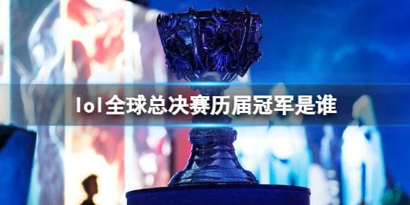LOL全球总决赛历届冠军一览：韩国战队占据绝对优势