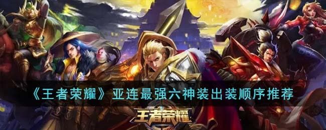 王者荣耀亚连最强六神装怎么出装,亚连顶级六神装搭配攻略，实战顺序揭秘