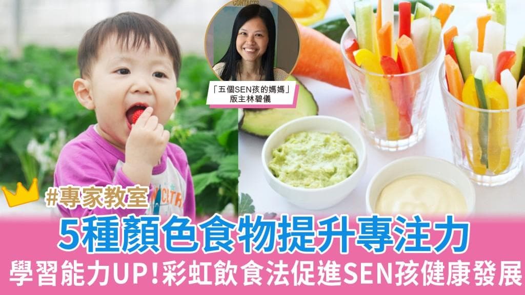 5種顏色食物提升專注力和學習能力 彩虹飲食法促進SEN孩健康與發展︳SEN學堂