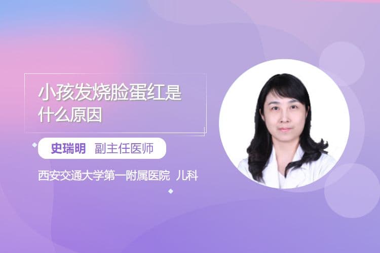 小孩发烧脸蛋红是什么原因