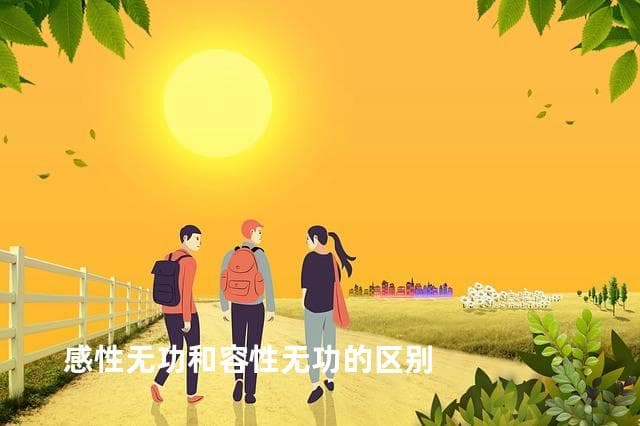 感性无功和容性无功的区别