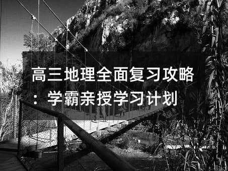 高三地理全面复习攻略：学霸亲授学习计划