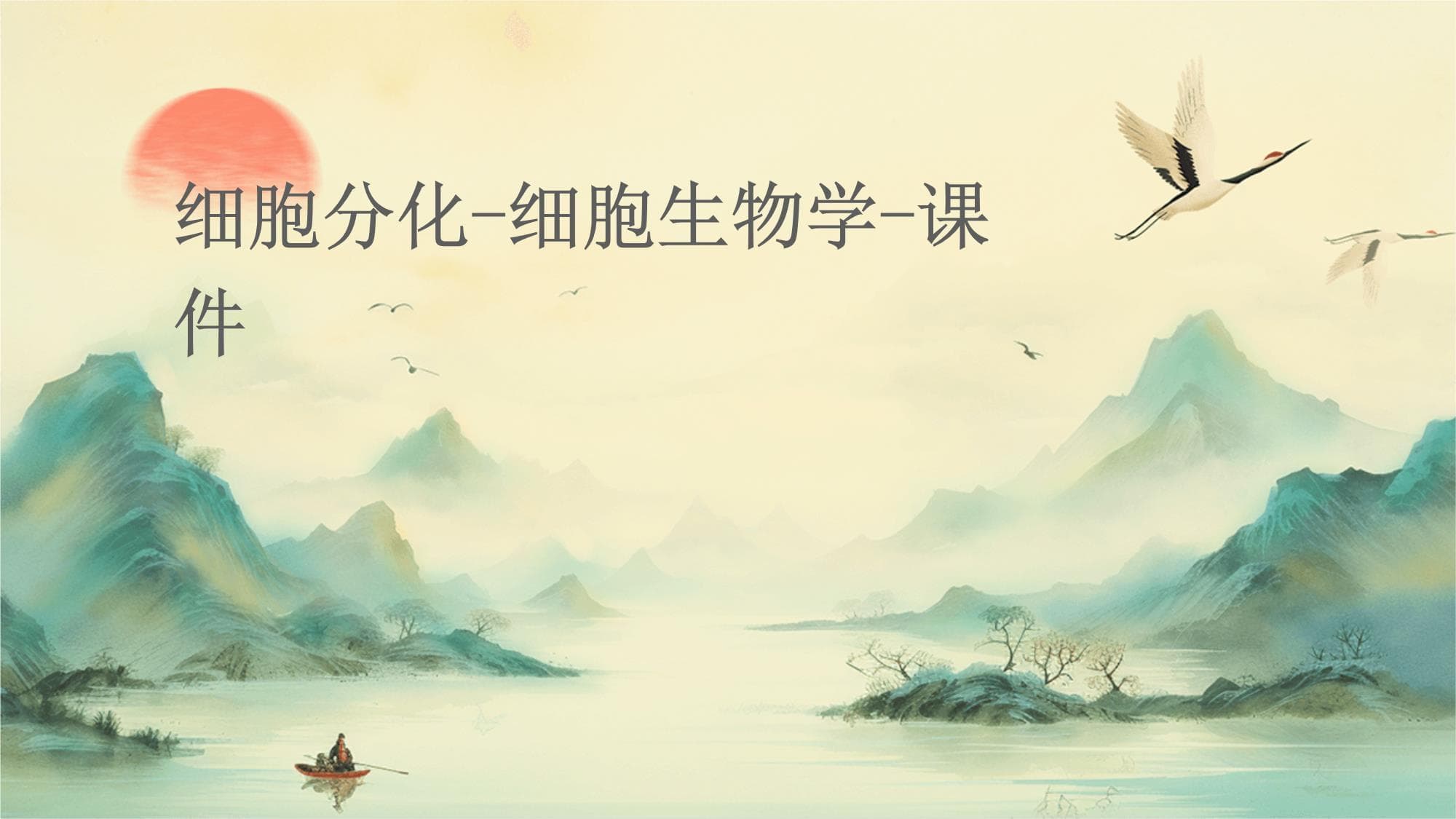细胞分化：从基础到应用的全面解析