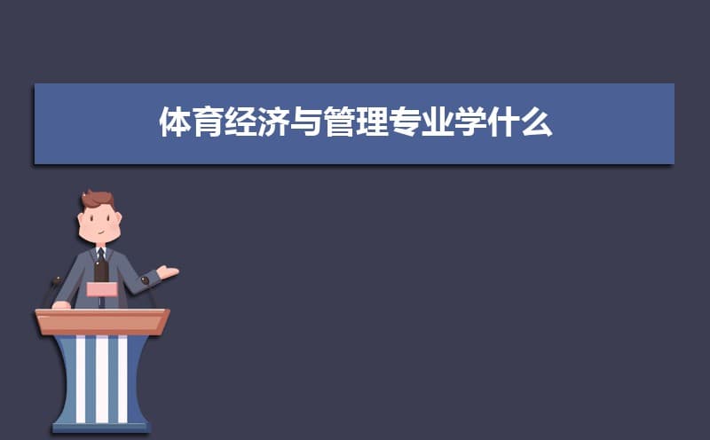 体育经济与管理专业学什么(附学习科目和课程)