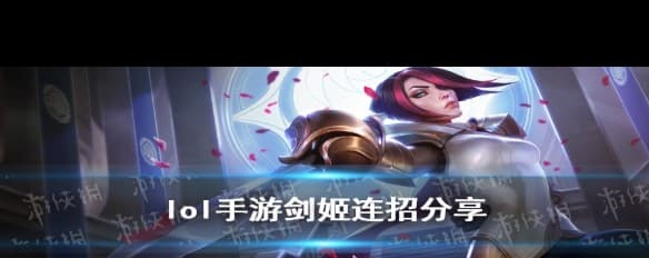 《英雄联盟手游》剑姬基础连招教学，A+A+Q实战解析？