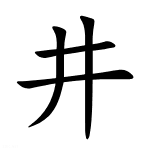 井：背井离乡的井字是什么意思？