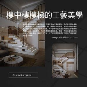 楼中楼设计的极致之美，从结构到细节全过程