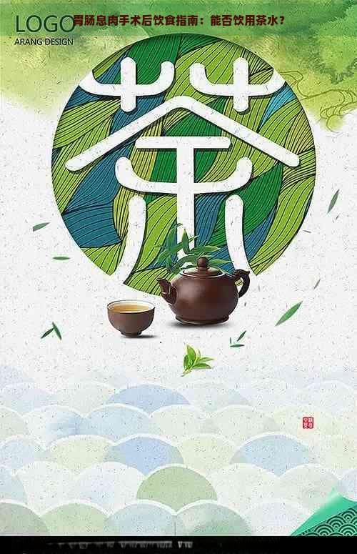 胃肠息肉手术后饮食指南：能否饮用茶水？