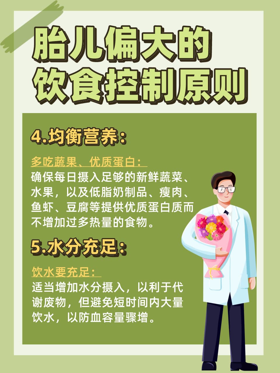胎儿偏大巧应对，科学饮食调控指南