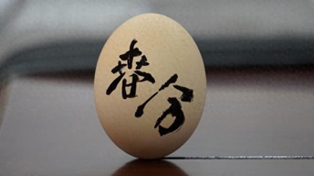 春分时节，你“竖蛋”了吗？今天“竖蛋”真的更容易成功吗？