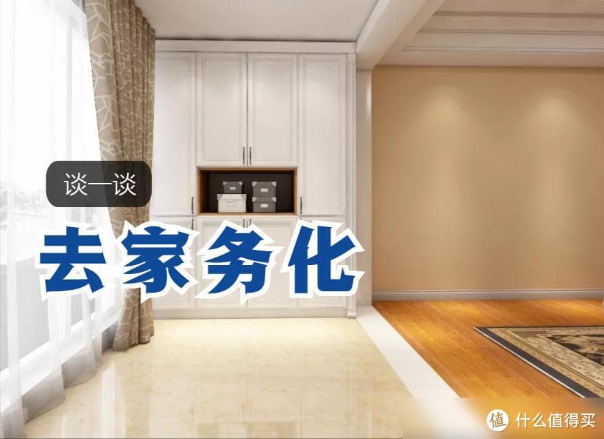 2024年装修界最火的词“去家务化”，什么才能称得上去家务化？