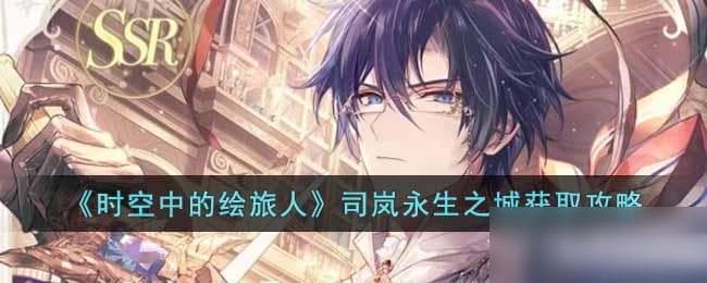 《时空中的绘旅人》司岚攻略：从获取到实战全解析