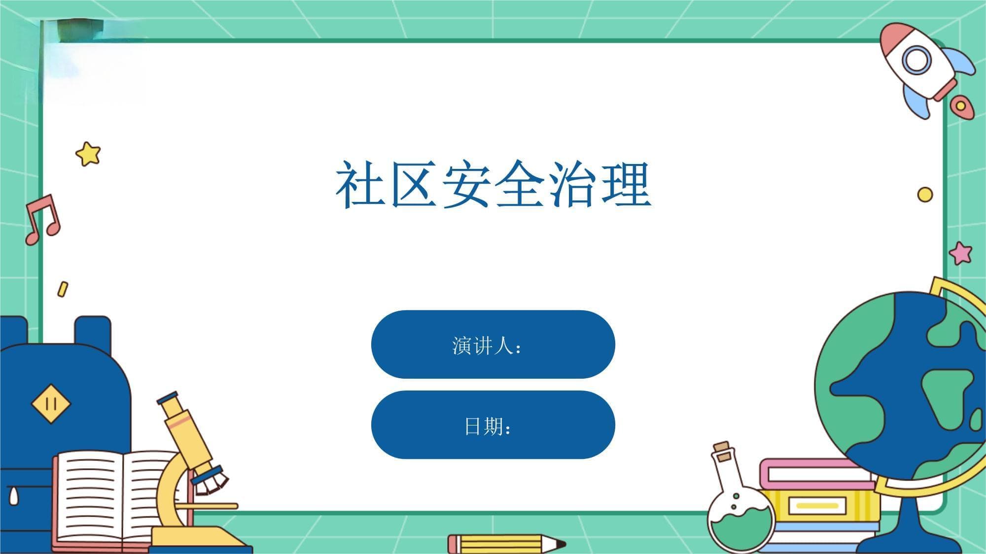 社区安全治理