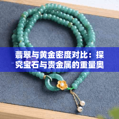 翡翠与黄金密度对比：探究宝石与贵金属的重量奥秘