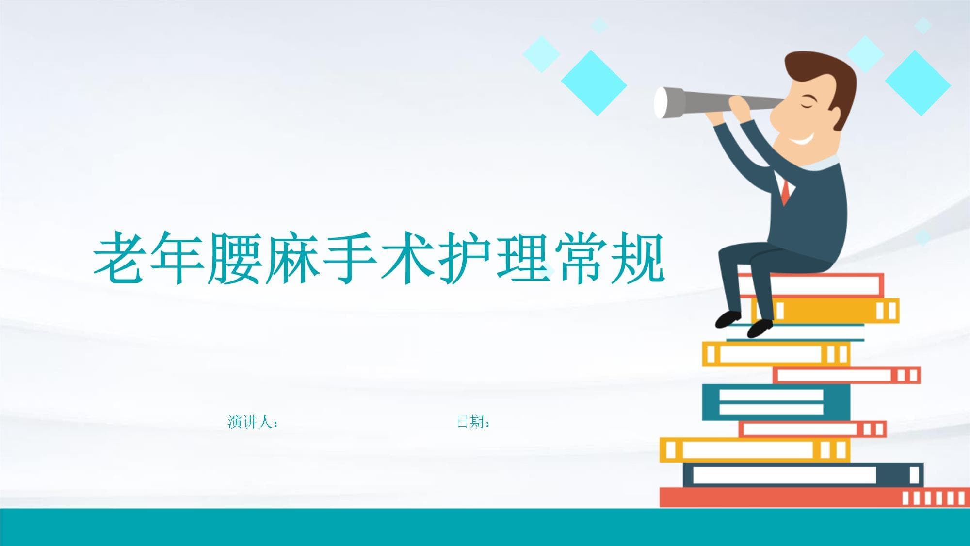 老年腰麻手术护理常规