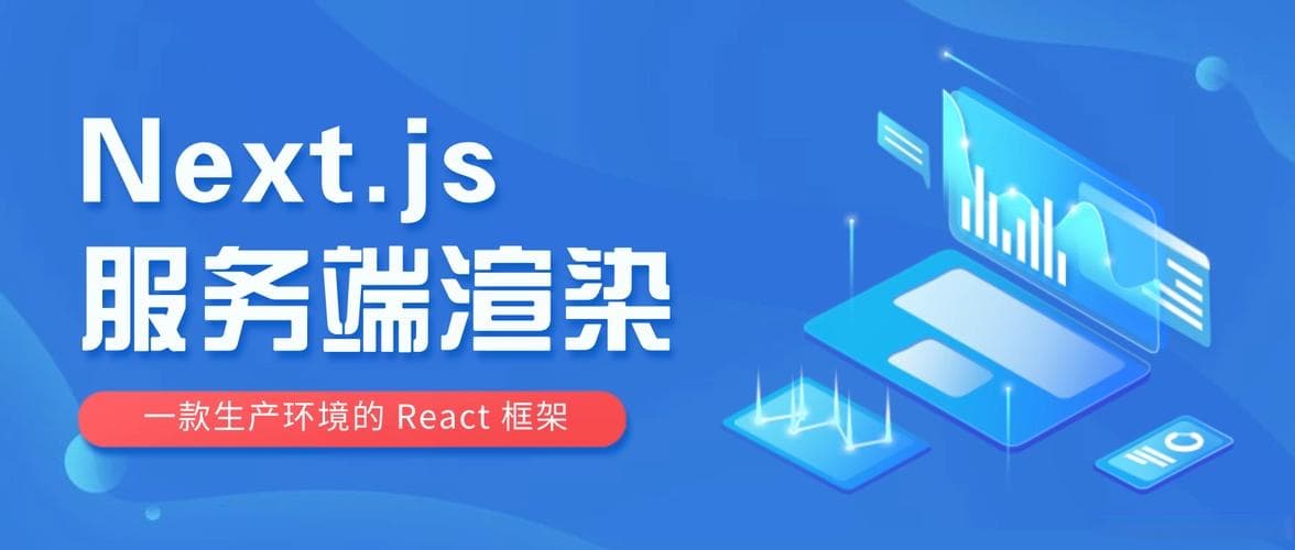 服务端渲染框架：Nuxt.js 与 Next.js 的区别和对比