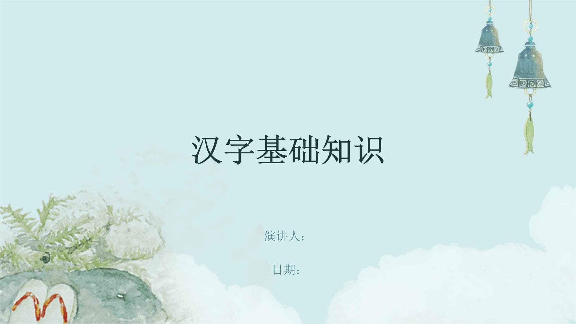 汉字基础知识