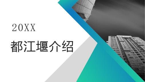 都江堰：世界水利文化的鼻祖