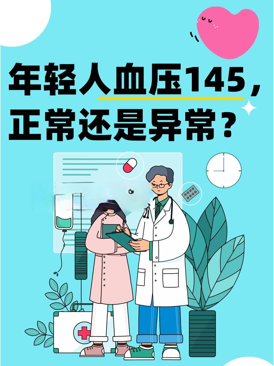 年轻人血压145，正常还是异常？