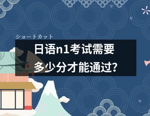 日语N1考试需要多少分才能通过？