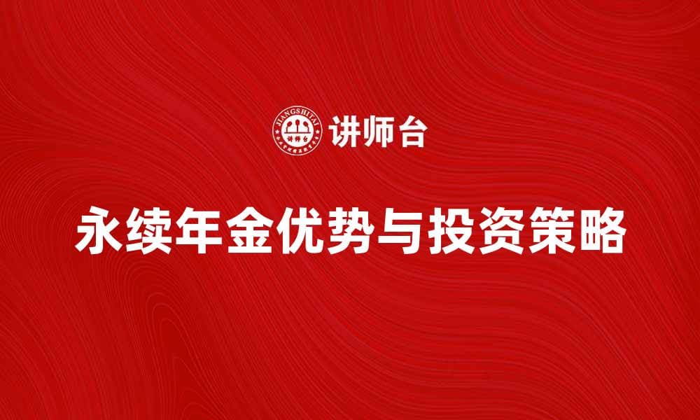 永续年金的优势与投资策略解析